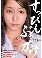MIGD-368 すっぴんぶっかけ 大沢美加
