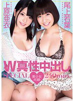MIGD-527 W真性中出しSPECIAL240min. 尾上若葉 上原亜衣
