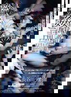 SAME-079 輪●計画 社長秘書編 長谷川夕奈