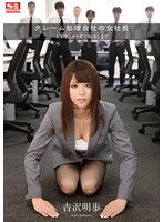 SNIS-394 クレーム処理会社の女社長 土下座とカラダで解決します 吉沢明歩