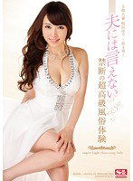 SNIS-611 S級人妻 鳴沢ゆり ～第4章～ 夫には言えない禁断の超高級風俗体験