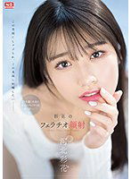 SSIS-387 彩花のフェラチオ顔射 河北彩花