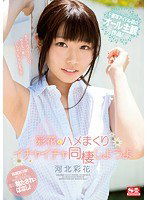 SSNI-240 彩花とハメまくりイチャイチャ同棲しようよ 河北彩花