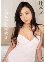 TEAM-052 スプラッシュ潮吹き 辻本杏
