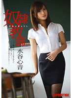 ABS-133 奴隷教師 水谷心音