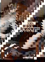 ABS-155 100％美少女 あやみ旬果