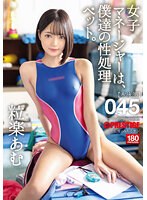 ABW-320 女子マネージャーは、僕達の性処理ペット。045 粒楽あむ