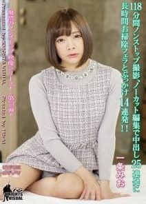 KV-218 118分間ノンストップ撮影、ノーカット編集で中出し25連発に長時間お掃除フェラとぶっかけ14連発！！ 一条みお