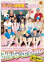 SDEN-008 【エントリー出演応募者限定】『ゴックン保育園』へようこそ！（※素人男性11名参加・総ゴックン21発）