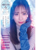 STARS-814 小湊よつ葉に見つめられながら至福の射精体験！ゾクゾク淫語でアナタの脳を支配しながらオナニーのお手伝いしてあげる