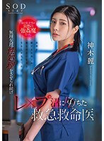 STARS-964 命を救った男は最悪の強●魔だった。無理矢理性処理をさせられ続けレ×プ沼に堕ちた救急救命医・神木麗