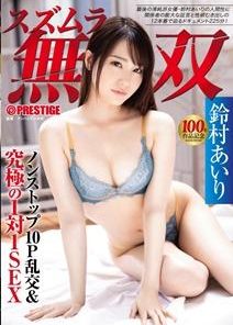 ABW-118 スズムラ無双 ノンストップ10P乱交＆究極の1対1SEX 【100作品記念特別企画】