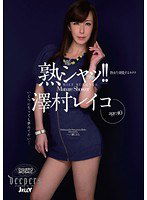 DJE-048 熟シャッ！！ 熟女を溺愛するカタチ 澤村レイコ
