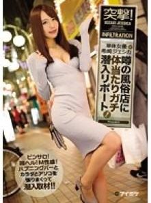 IPX-107 突撃！単体女優希崎ジェシカが噂の風俗店に体当たりガチ潜入リポート！ ピンサロ！箱ヘル！M性感！ハプニングバーとカラダとアソコを張りまくって潜入取材！！