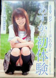 STAR-246 元ミスマ○ジン 芸能人ほしのあすか あすかの初体験