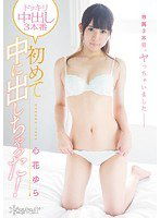KAWD-766 ドッキリ中出し3本番 初めて中に出しちゃった！ 心花ゆら