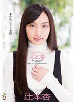 TEAM-032 2ndデビュー4本番 辻本杏