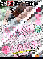 SDMU-688 AV出演（デビュー）！！白濁本気汁が止まれへん！！！京都発はんなりお姉さん営業部 中途一年目 石倉真季（27）