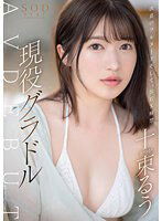 STARS-901 決意のフルヌード そして、SEX解禁 現役グラドル十束るう AV DEBUT