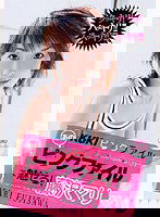 KK-120 KUKIピンクファイル あのピンクファイルで魅せる！ 藤沢マリ