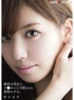 MXGS-541 絶世の美女にチ●ポいじり倒される屈辱ビデオ。 横山美雪