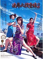SSPD-035 凌辱大捜査線2 アナル強姦遊戯