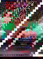 IESM-071 由良かな 緊縛解禁 エビ反り吊り3Pセックス、ハード緊縛調教