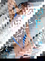 STARS-973 173cm×Fカップ 長身美脚美女のピタコス5PLAY！ 綾瀬天