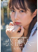 STARS-984 芸能人 矢埜愛茉 AV DEBUT