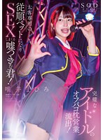 STARS-991 完璧なアイドルのオフパコ枕営業流出！太客相手専用の従順ペットになりSEXしまくる嘘つきな君！唯井まひろ