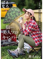 SUWK-005 「女性が一人でも楽しめるキャンプ場だったのに…」狙われた美人ソロキャンパー 見知らぬ男に野外トイレで待ち伏せされ後をつけられレ●プ被害を受けてしまう 葵みれい