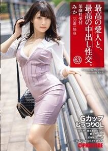 SGA-149 最高の愛人と、最高の中出し性交。 63 GカップむっつりOL