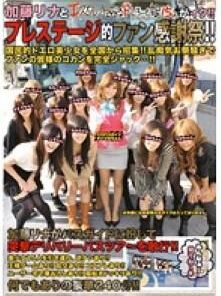 ABS-011 加藤リナとエスカレートしすぎるドしろーと娘15人がイク！プレステージ的ファン感謝祭！！