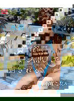 SONE-028 離島に転任した女教師はいい年して水着着させられ谷間まる出しで廻される 小宵こなん