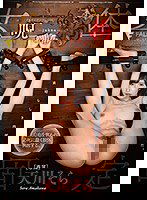 FSDSS-199 プリズンナンバー666呪拘 天川そら