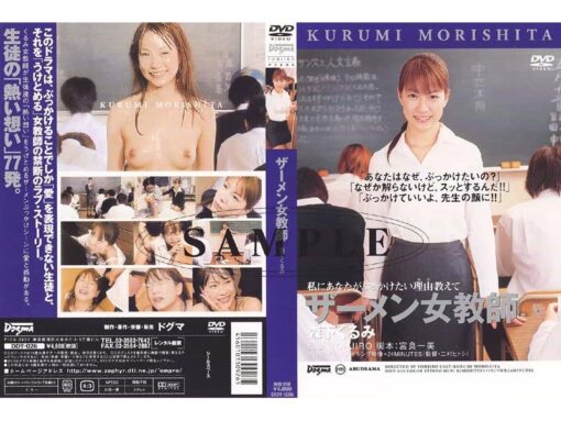 DDT-026 ザーメン女教師 森下くるみ 私にあなたがぶっかけたい理由教えて - 画像 (3)