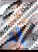 MXGS-610 異常性愛依存症 ～悶える美人妻～ 横山美雪