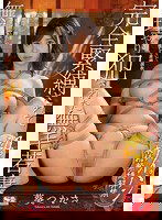 SNIS-943 完全緊縛されて無理やり犯された無毛若妻 葵つかさ