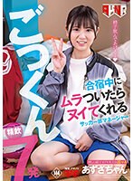 AKDLD-255 合宿中にムラついたらヌイてくれるサッカー部マネージャー 精飲7発