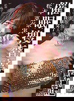 SDDE-621 催●捜査官 松本菜奈実