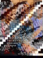 SUWK-012 長男の担任の若手教師と週一、1時間のカラオケ密会不倫で欲求不満を解消する絶倫PTAママ（43） 古東まりこ