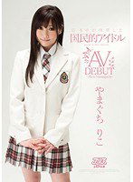 DV-1184 日本中が待望した国民的アイドル やまぐちりこ AV DEBUT