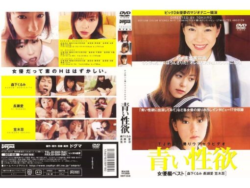 DDT-018 青い性欲 女優編ベスト 森下 笠木 長瀬 - 画像 (3)