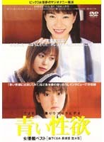 DDT-018 青い性欲 女優編ベスト 森下 笠木 長瀬