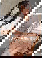 IPZ-018 ありす先生の誘惑授業 美雪ありす