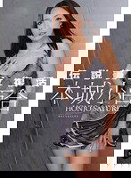 IPZ-199 伝説美女復活 本城小百合