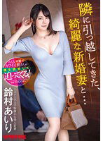ABF-104 隣に引っ越してきた、綺麗な新婚妻と… 鈴村あいり