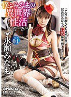 ABP-931 僕とみなもの異世界性活 ACT.04 最強セクシー装備でエロさ限界突破！！！ 永瀬みなも