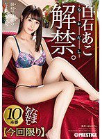 ABP-951 白石あこ なまなかだし 33 デカ尻美少女の膣奥に濃厚種付け10連発！