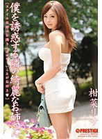 ABS-183 僕を誘惑する隣の綺麗なお姉さん 柑菜リサ